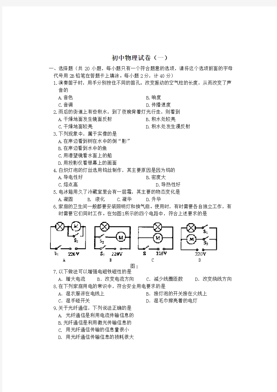 初中物理试卷(一)-及答案