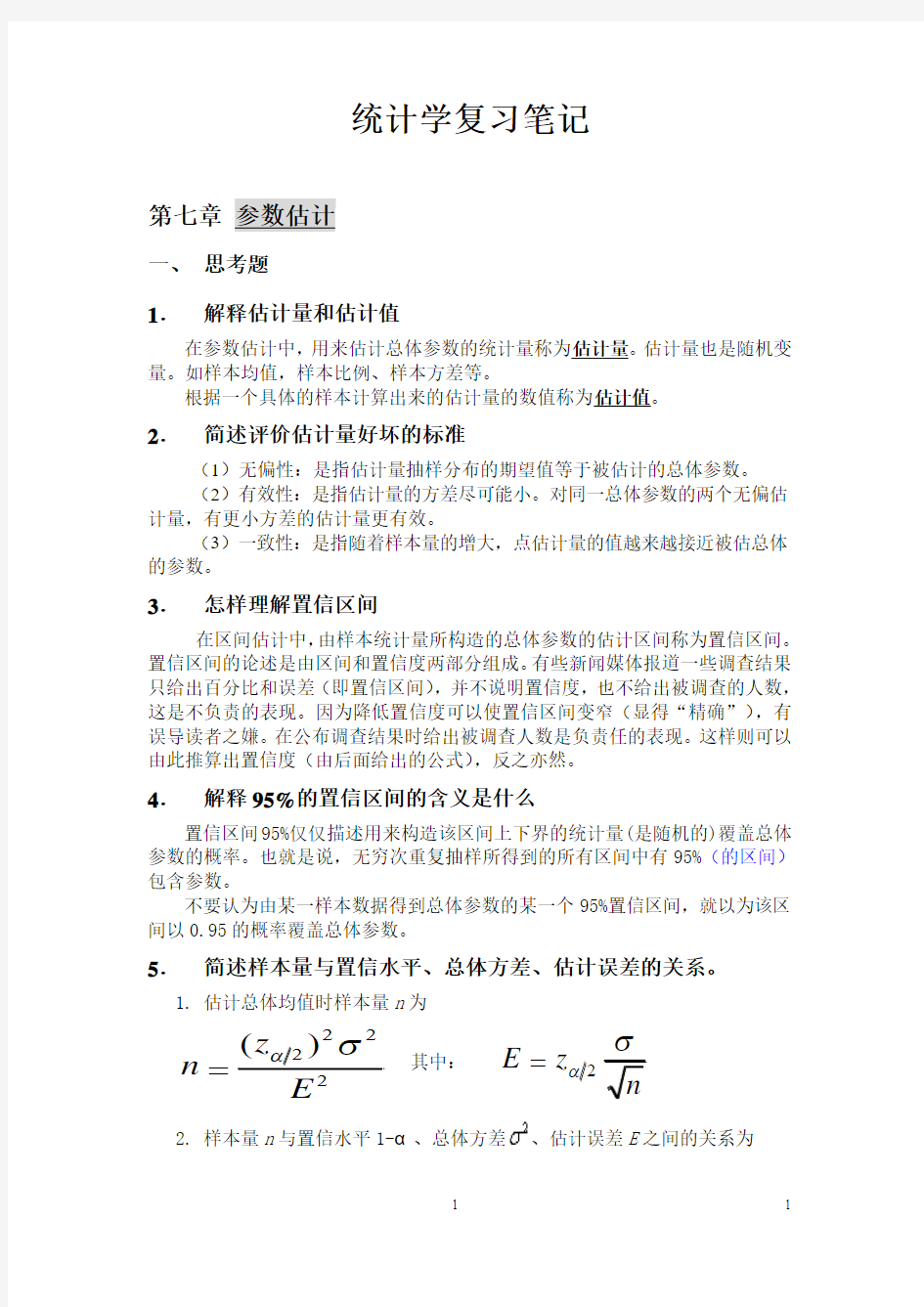 统计学第七章、第八章教案