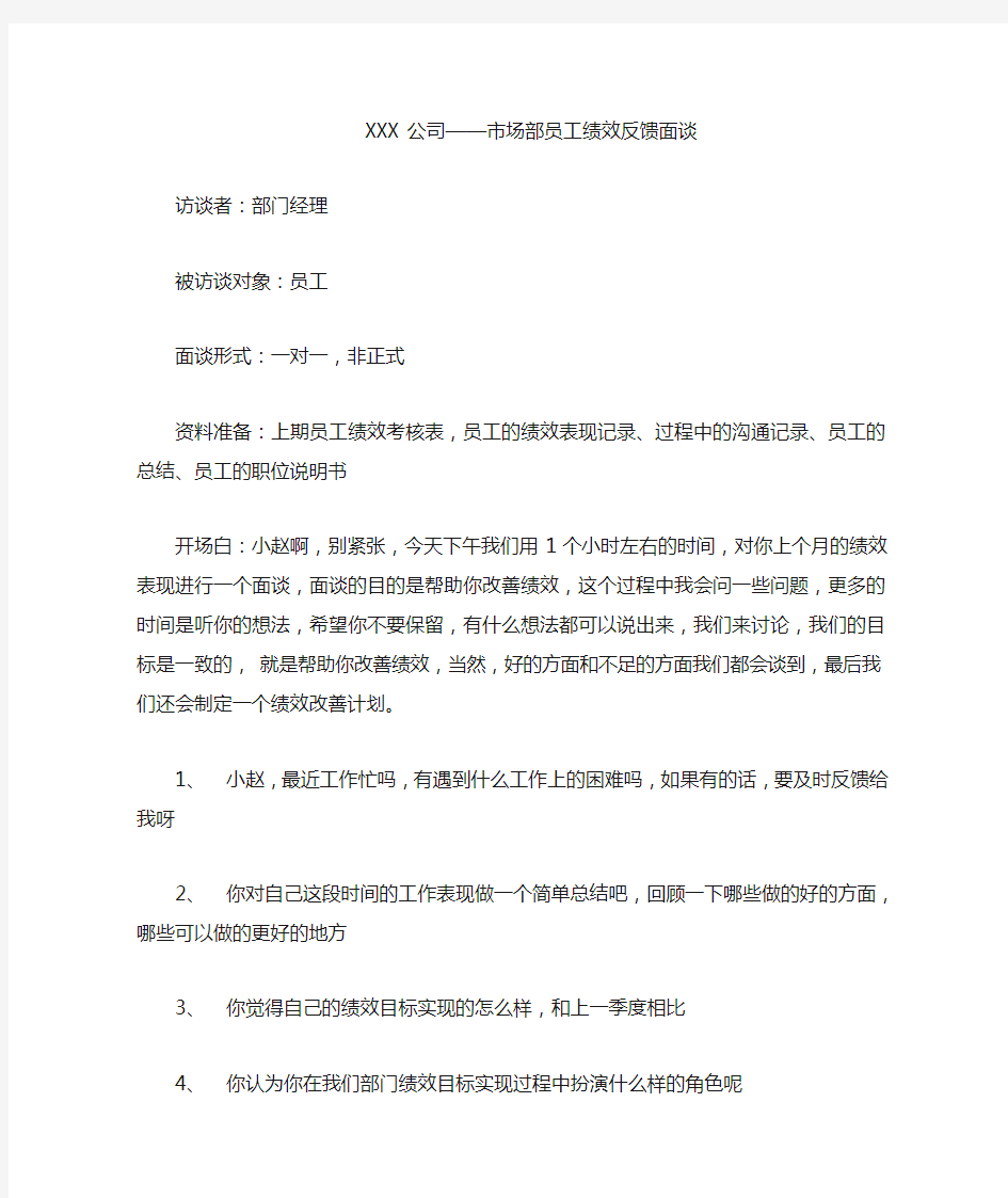 绩效反馈面谈提纲