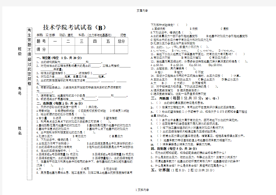 土力学试卷(B)及答案