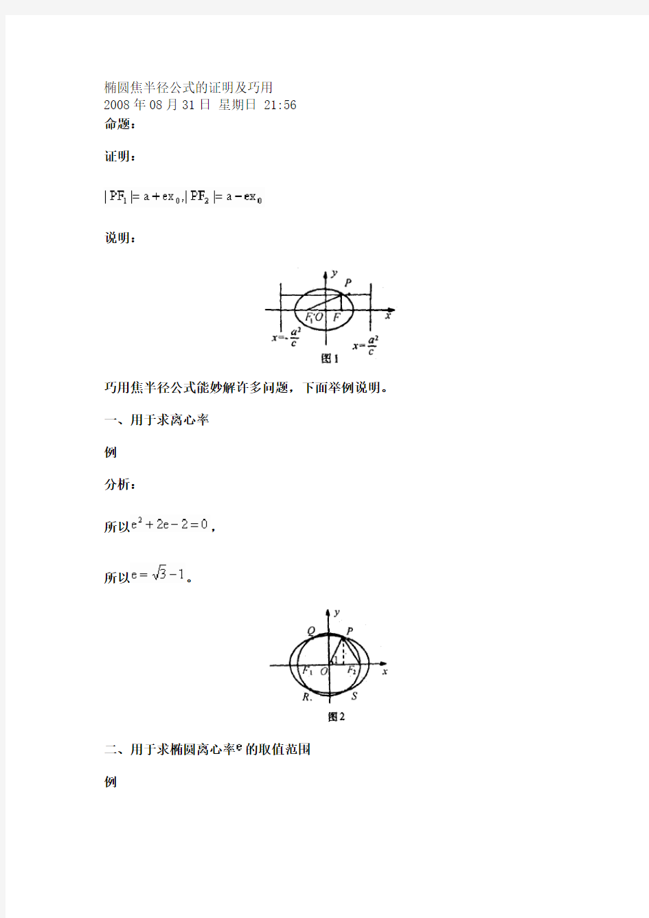 (完整版)椭圆焦半径公式的证明和应用