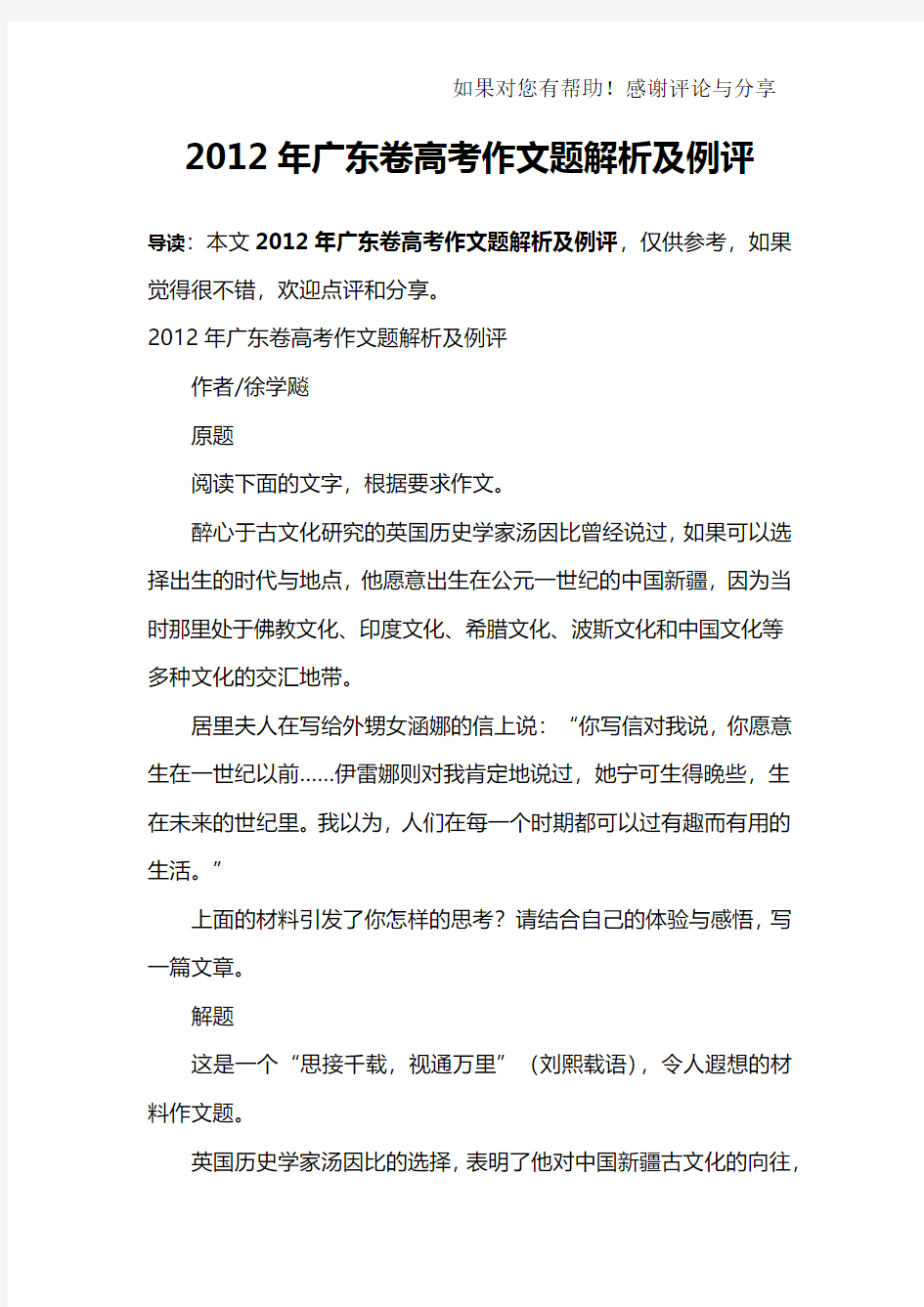 2012年广东卷高考作文题解析及例评