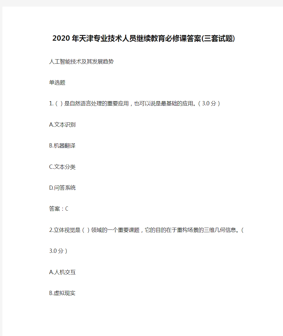 2020年天津专业技术人员继续教育必修课答案(三套试题)