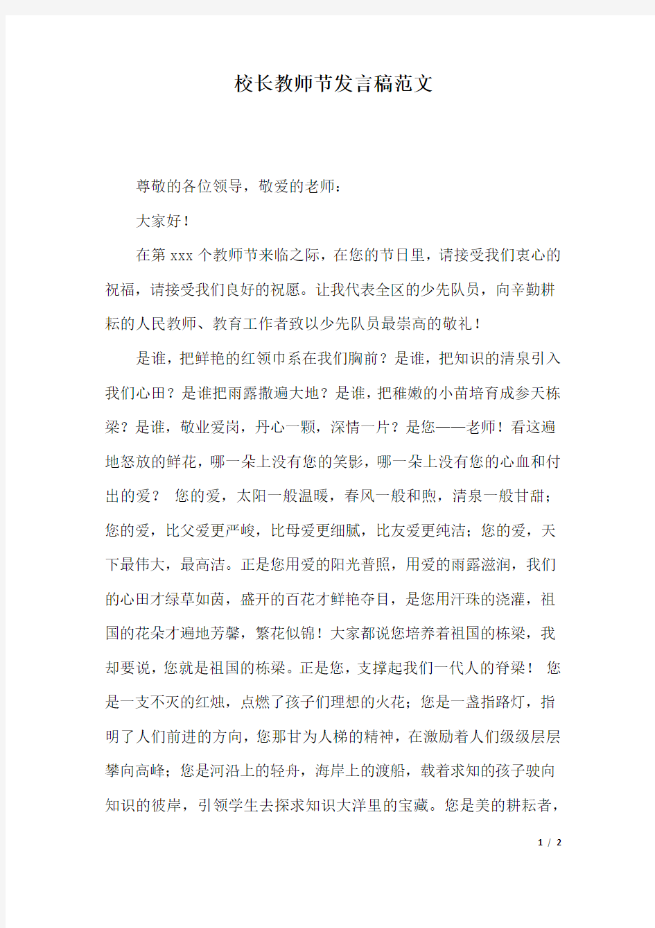 校长教师节发言稿范文.docx