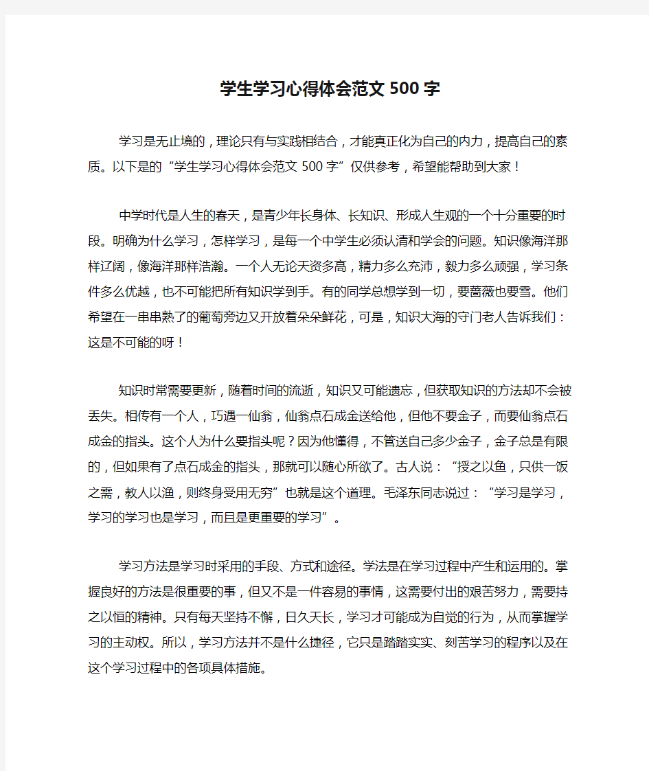 学生学习心得体会范文500字