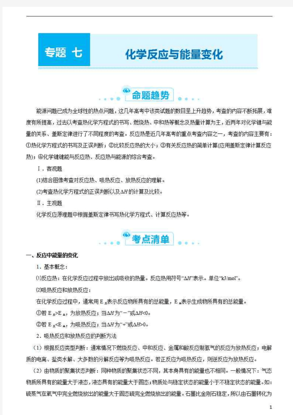 2021届高考二轮习题复习专题七 化学反应与能量变化 学生版