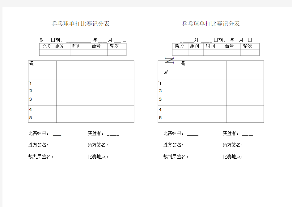 乒乓球单打比赛记分表