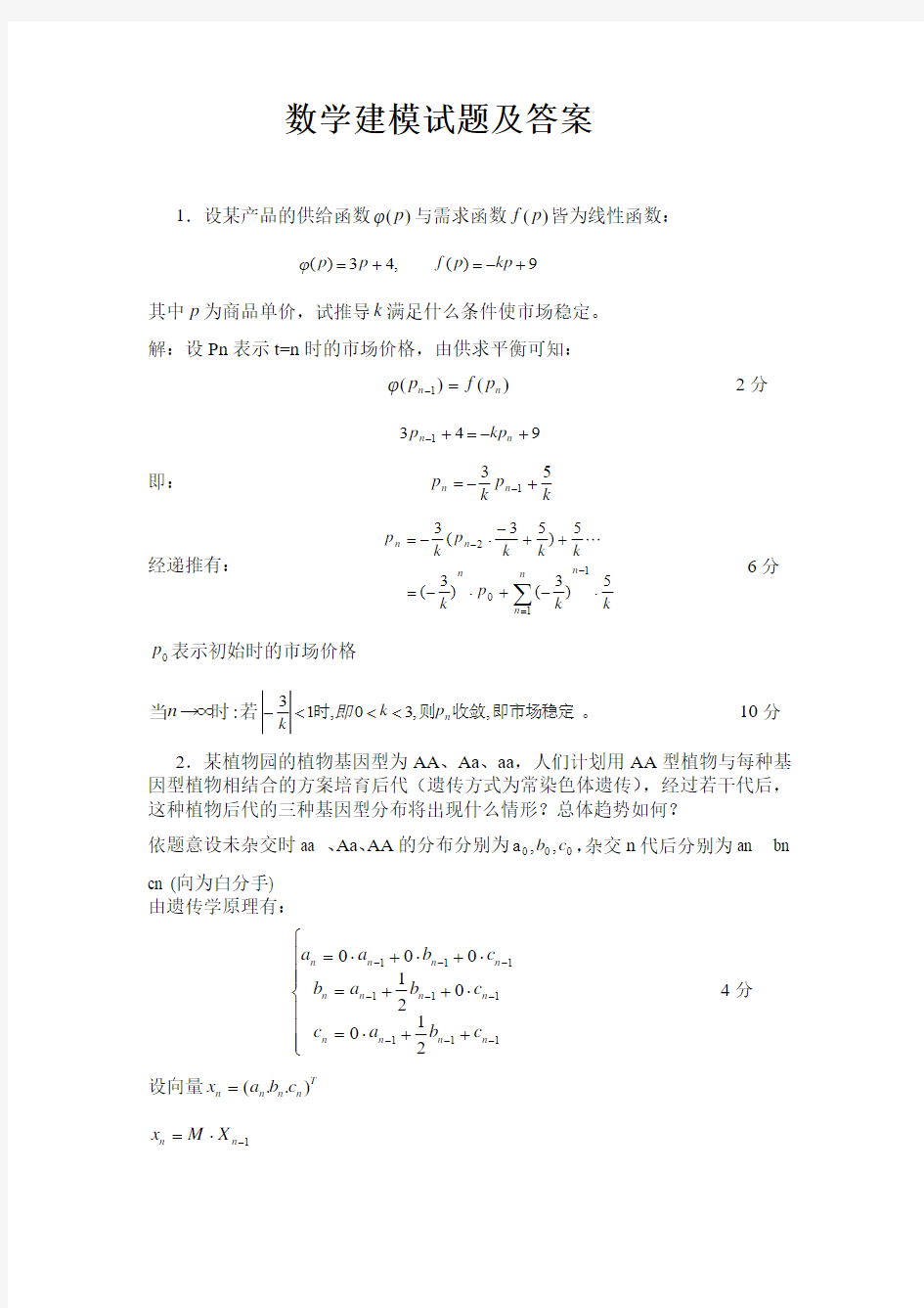 2004数学建模试题及答案