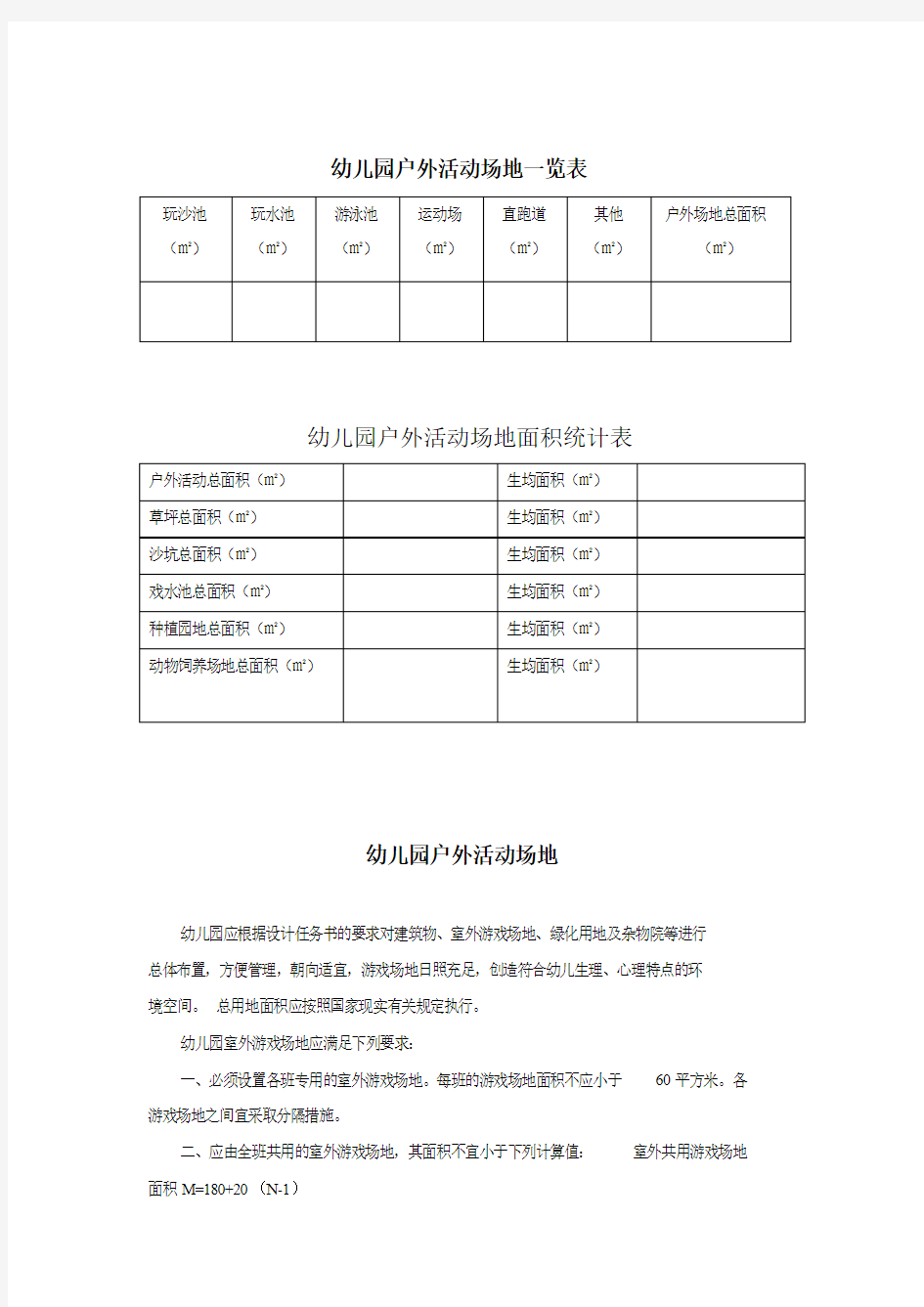 幼儿园管理——3.户外活动场地一览表.pdf