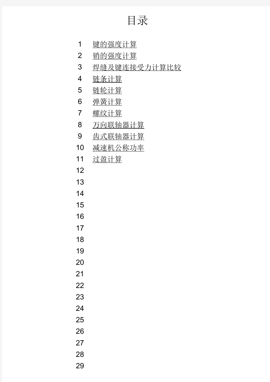 机械设计经典计算公式(Excel版有公式计算功能)