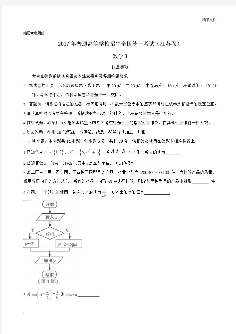 江苏数学高考真题(含答案)