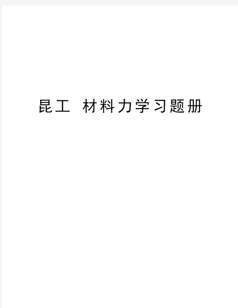 昆工 材料力学习题册讲课讲稿