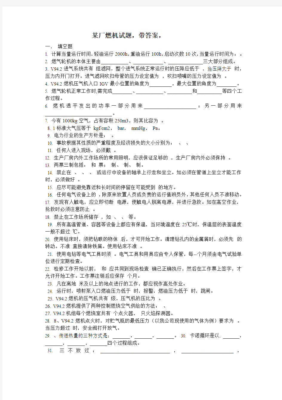 某厂燃机试题带答案