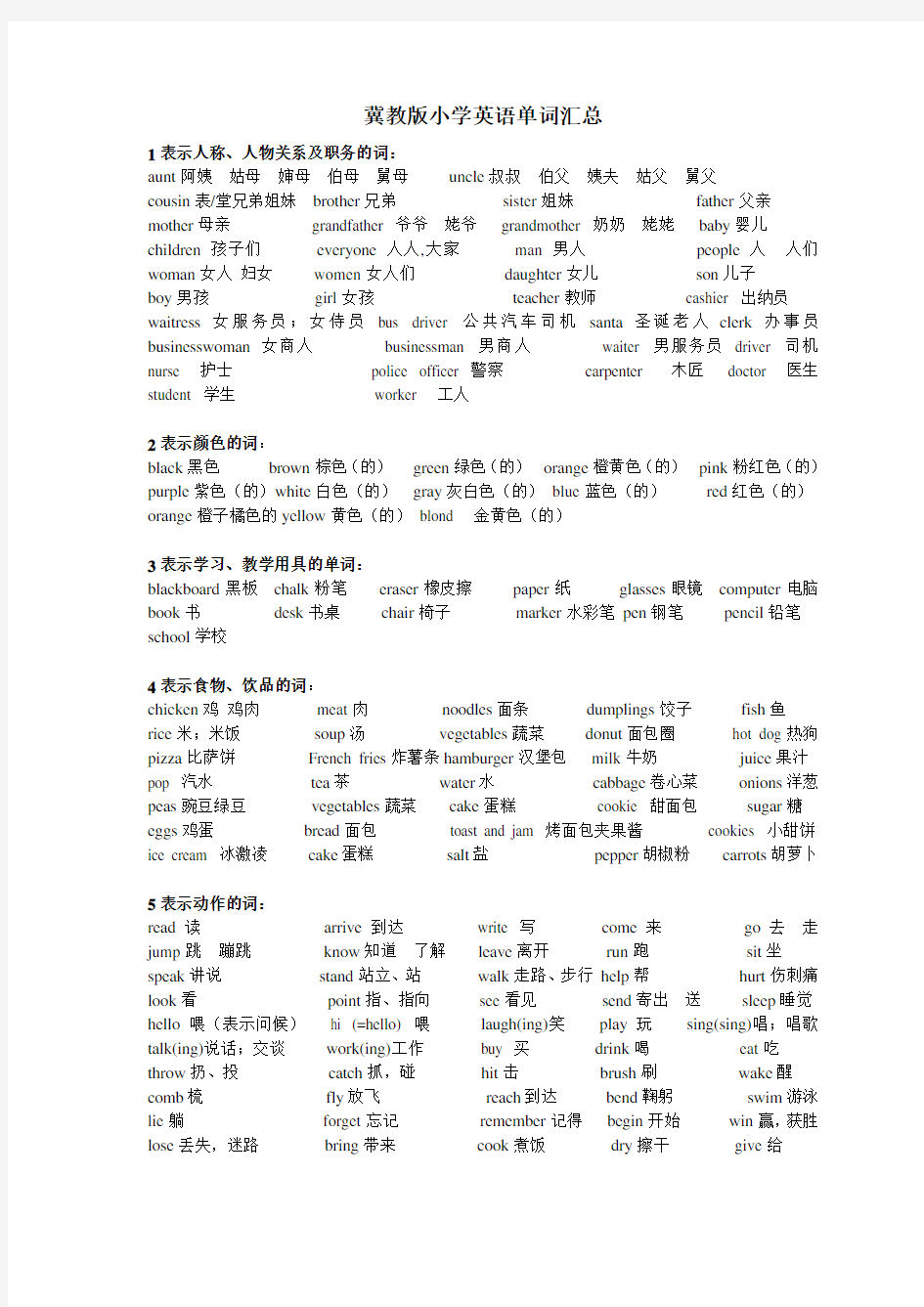 冀教版小学英语单词汇总