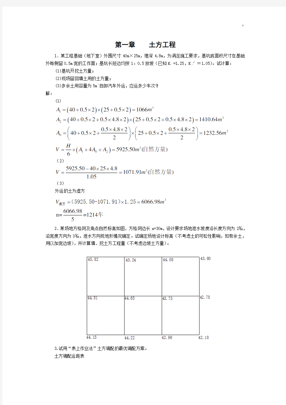 土木项目工程施工课后习题集标准答案