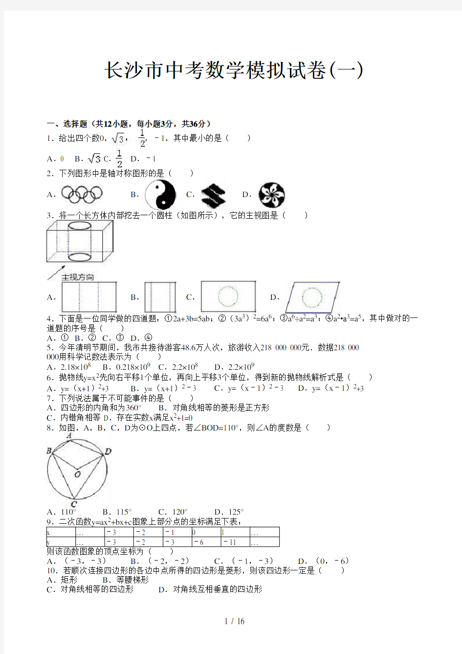 长沙市中考数学模拟试卷(一)