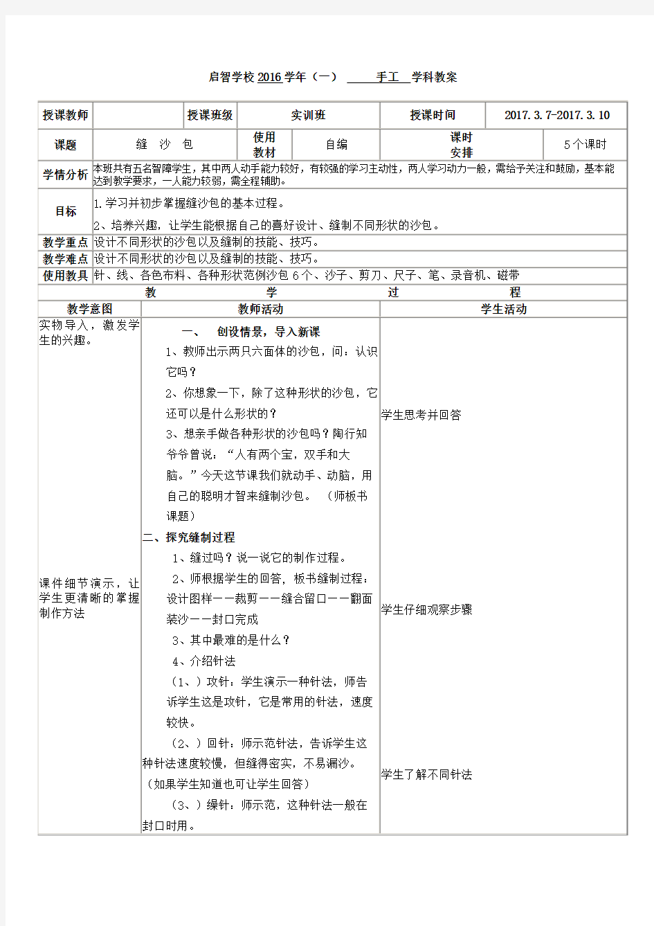 培智学校实训班手工课——《缝沙包》教案