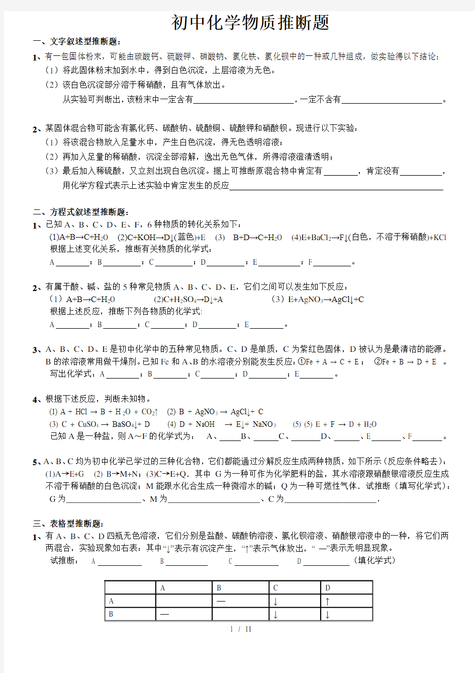 初中化学推断题各种题型完整版