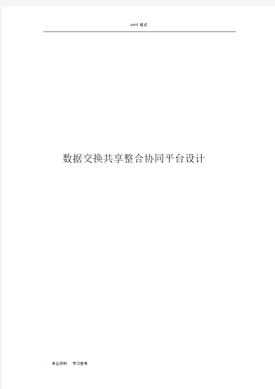 (完整版)数据交换共享整合系统平台建设方案详细.docx