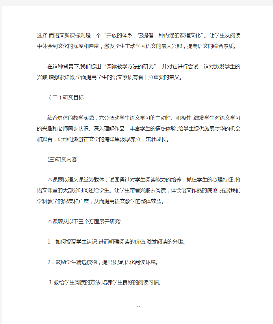 中学语文阅读教学方法的研究开题报告