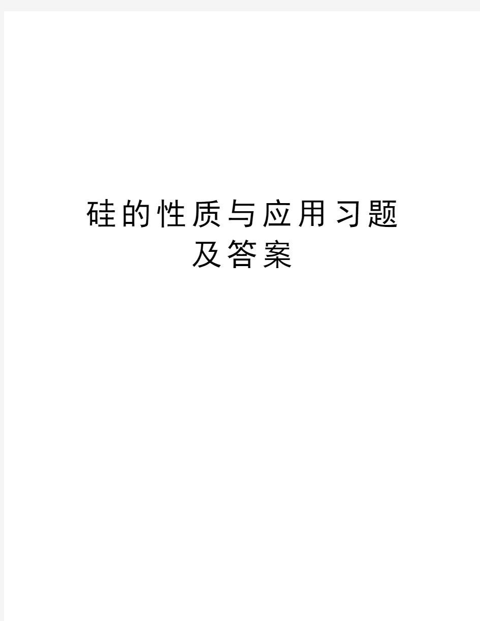 硅的性质与应用习题及答案知识分享