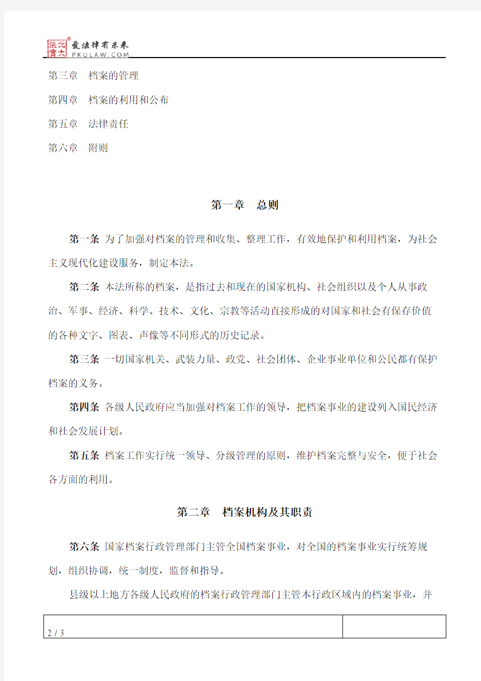 中华人民共和国档案法(2016修正)