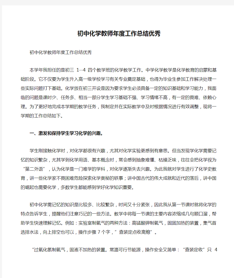 初中化学教师年度工作总结优秀