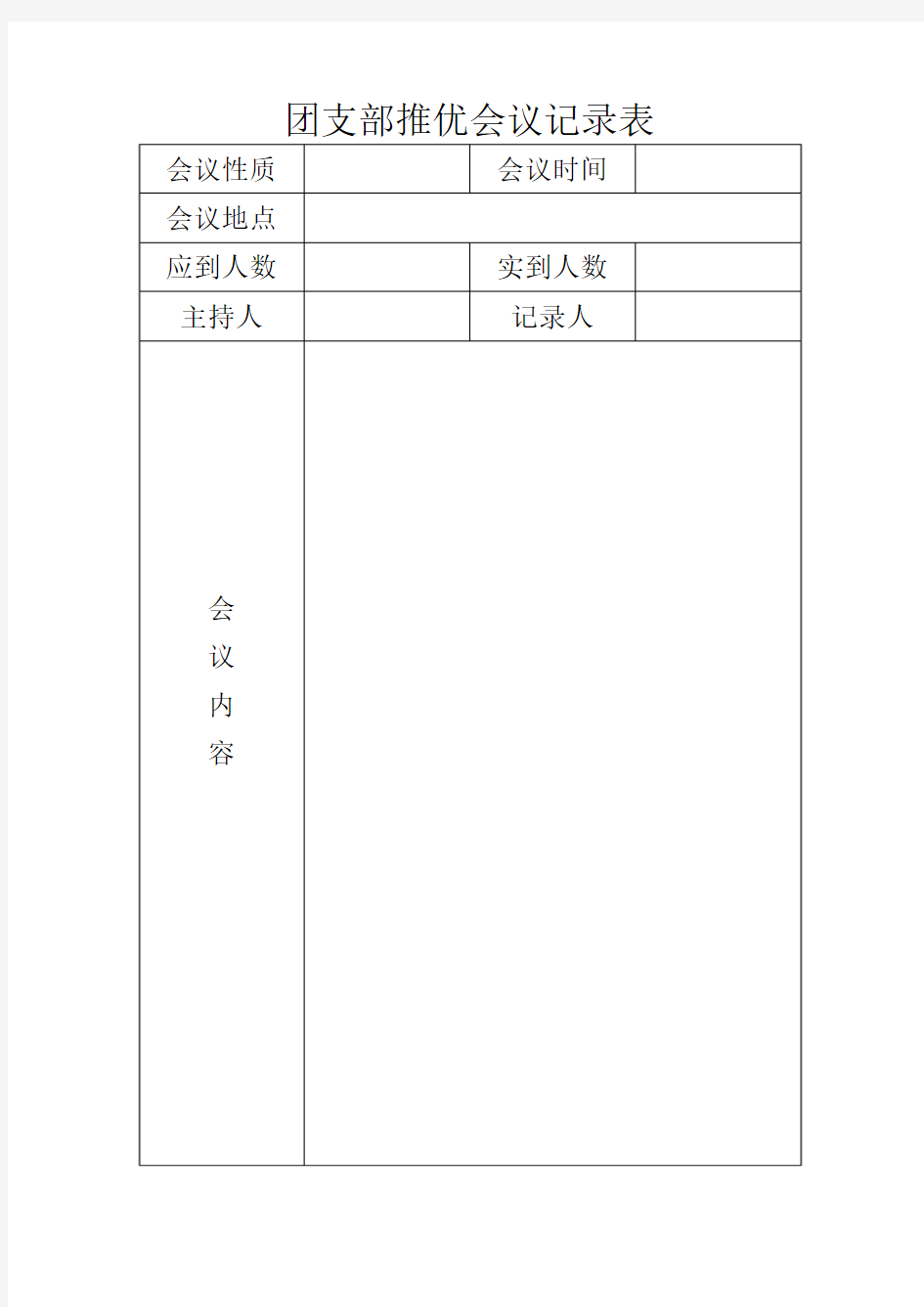 团支部推优会议记录表