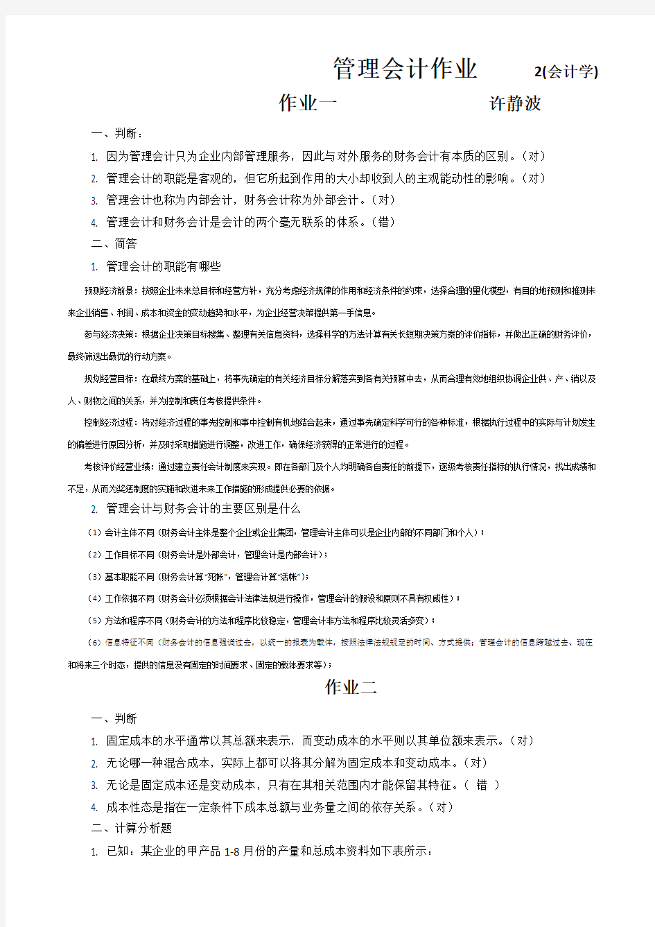 中南大学管理会计作业答案