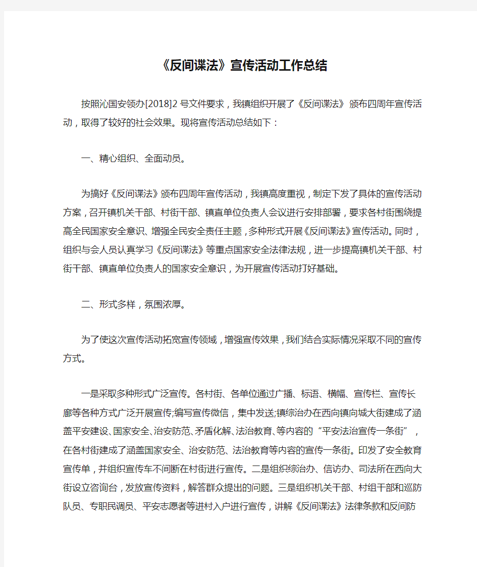 《反间谍法》宣传活动工作总结