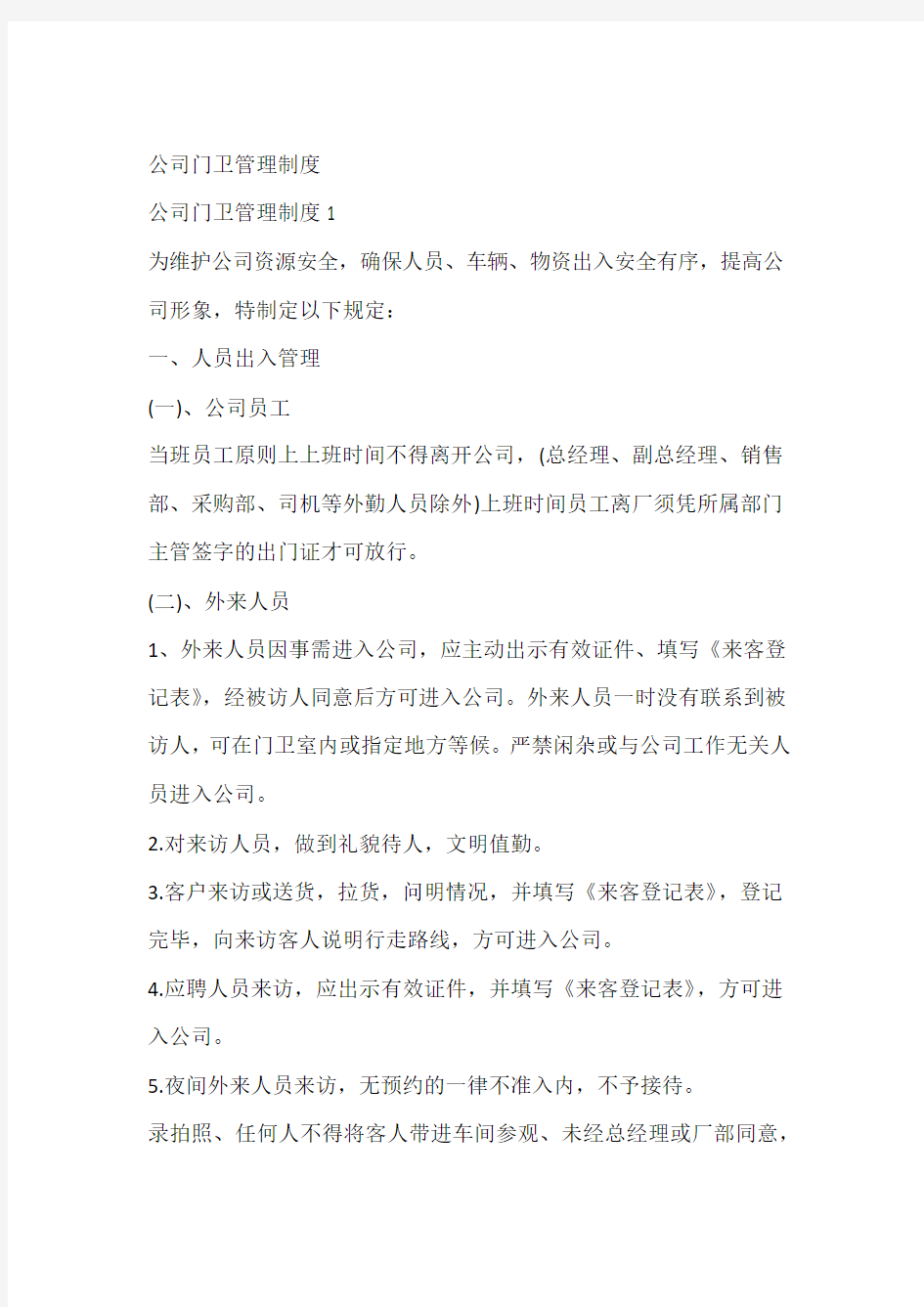 公司门卫管理制度