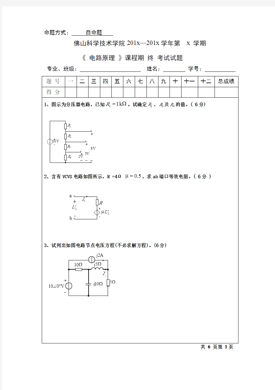 《电路原理》课程期终考试试题