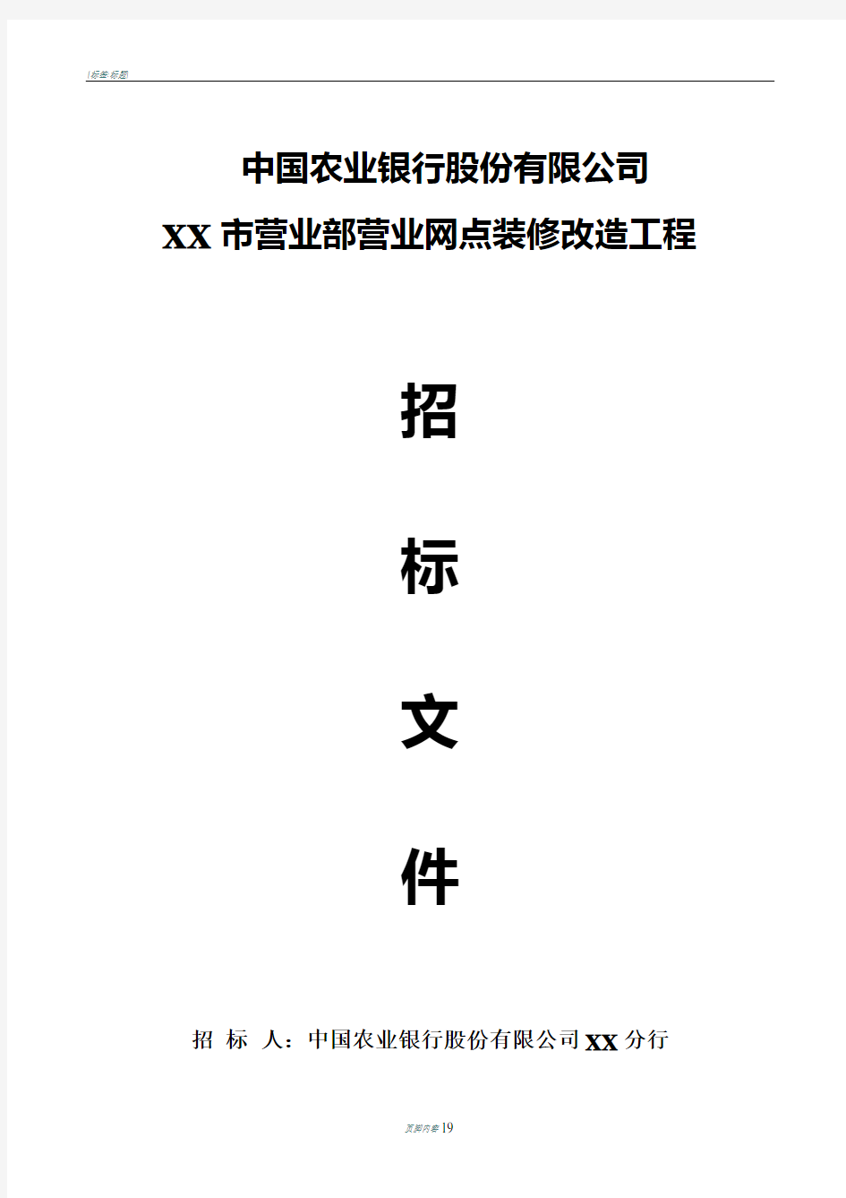 农行营业网点装修改造工程招标文件