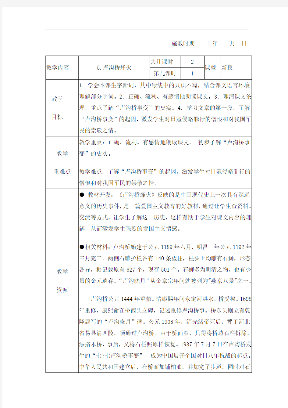 六年级下册语文教案- 5.卢沟桥烽火 第一课时-