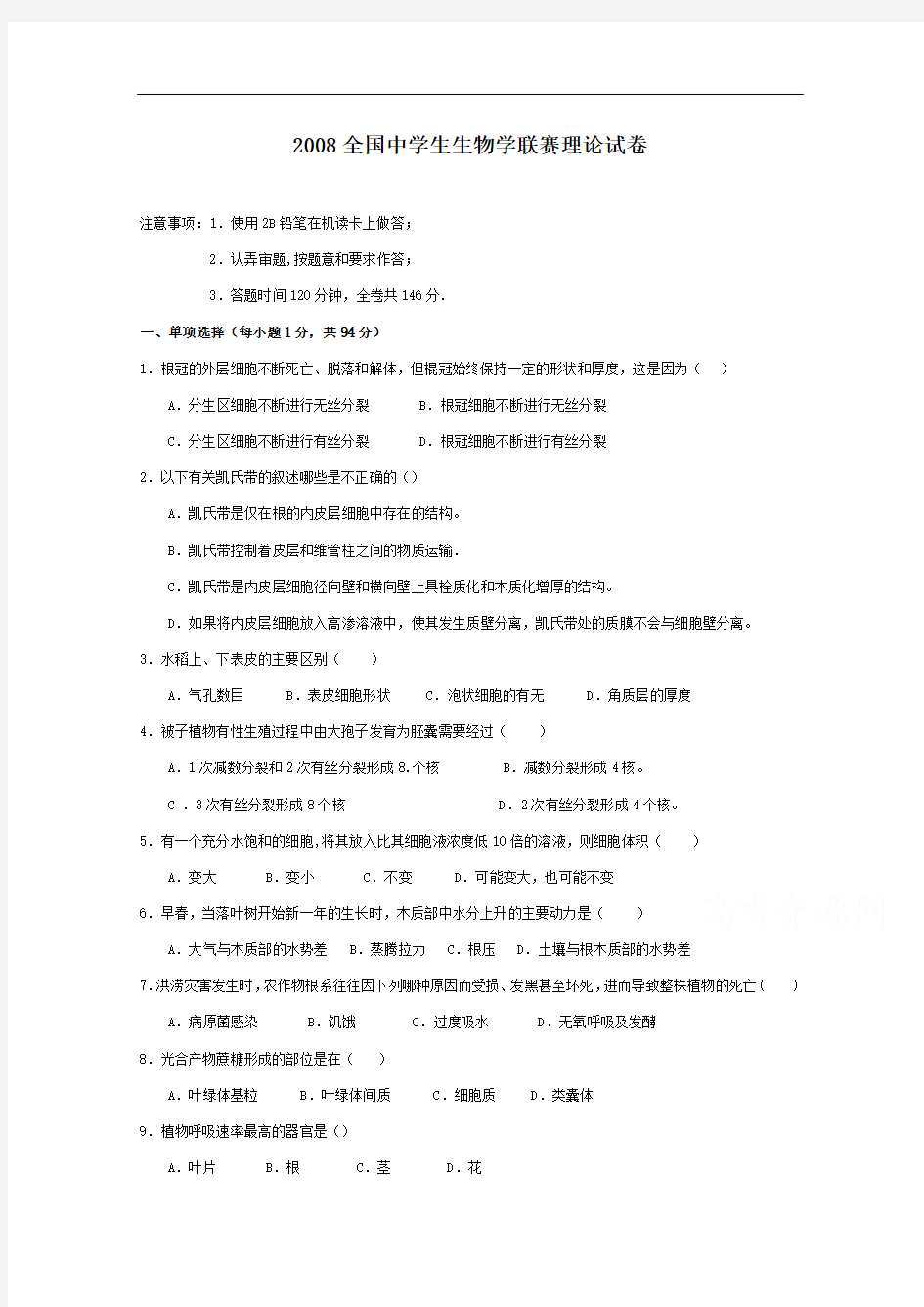 2008年全国中学生生物学联赛理论试卷 Word版含答案