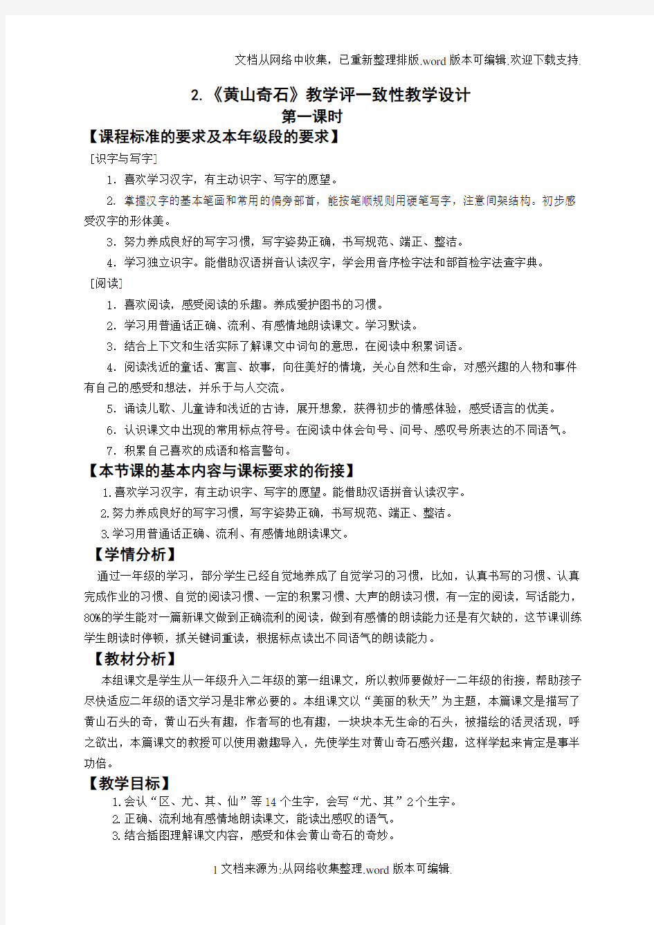 2黄山奇石第一课时教学评一致性教学设计