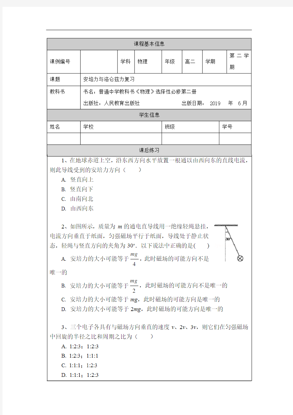 高二【物理(人教版)】安培力与洛伦兹力复习-练习题