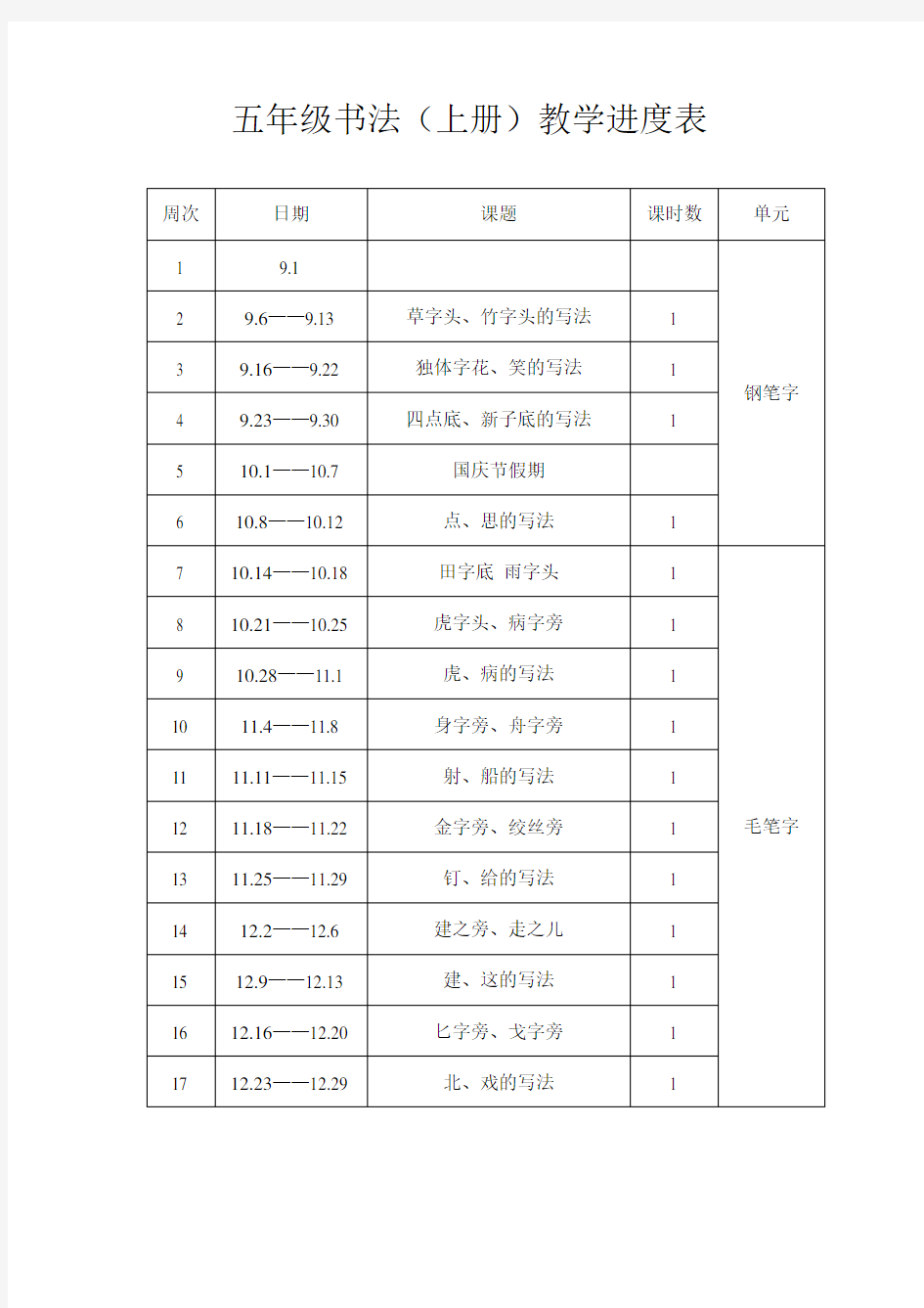 五年级书法教学进度表