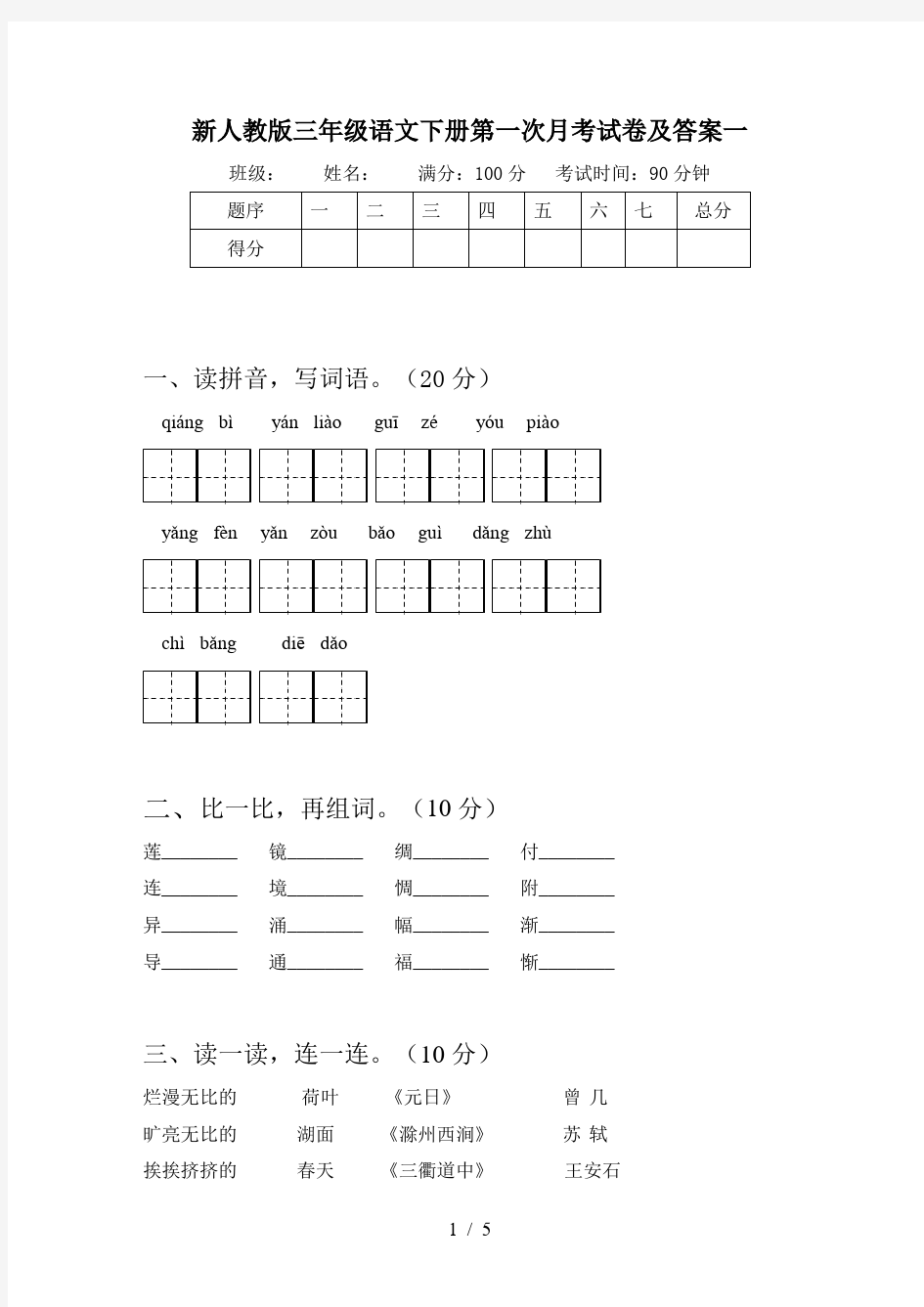 新人教版三年级语文下册第一次月考试卷及答案一