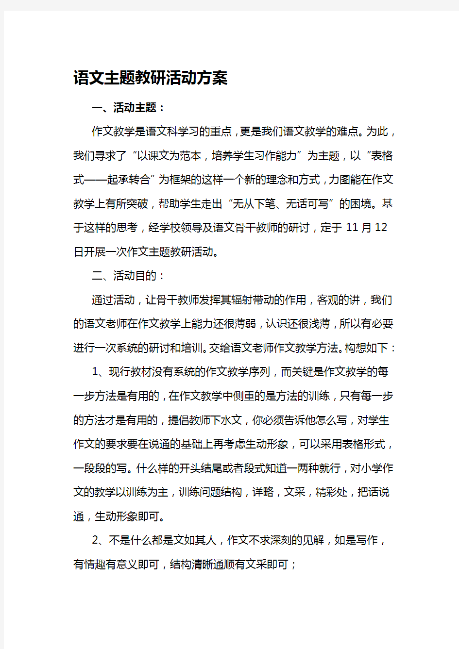 语文主题教研活动方案