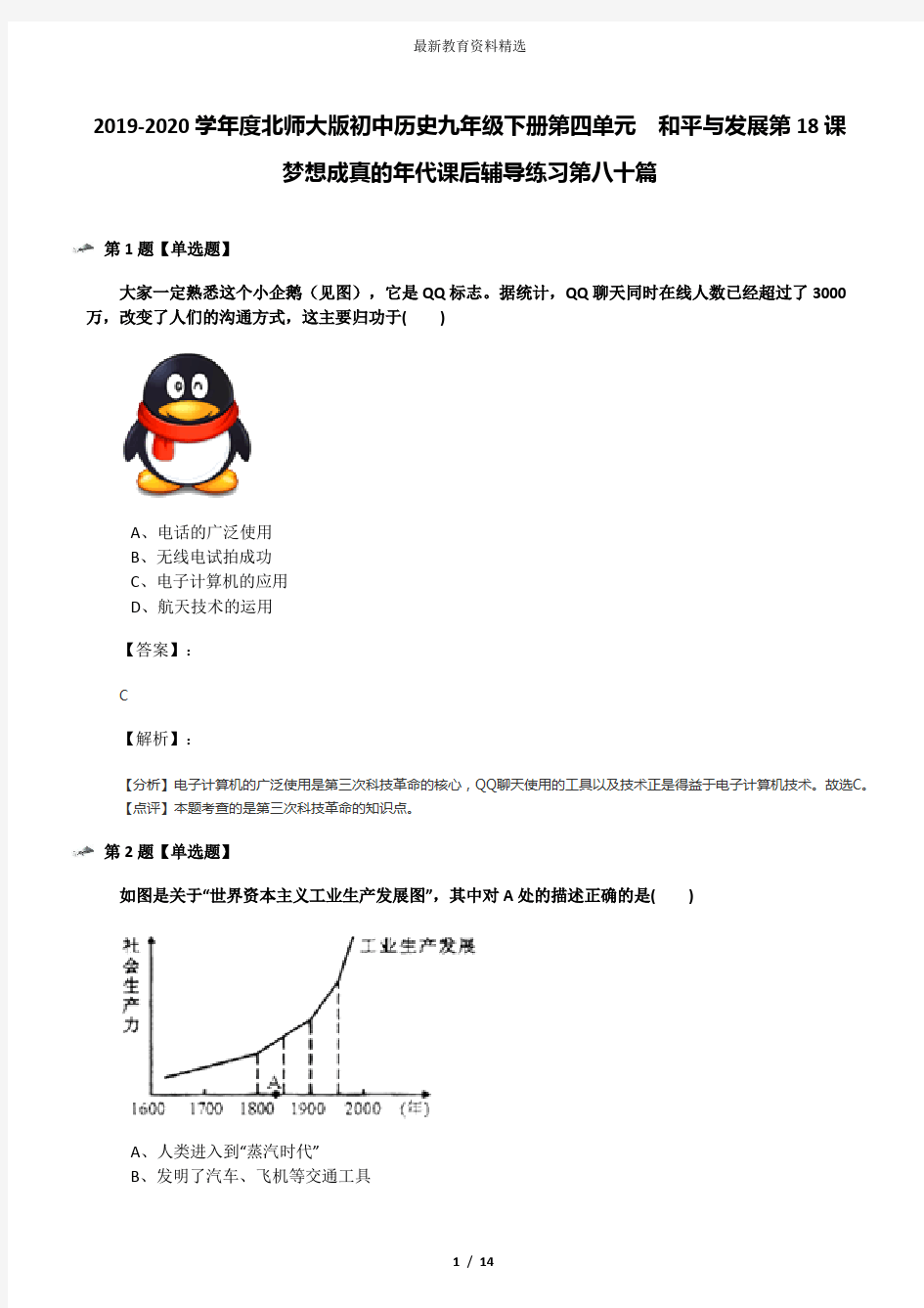 2019-2020学年度北师大版初中历史九年级下册第四单元  和平与发展第18课  梦想成真的年代课后辅导练习第八