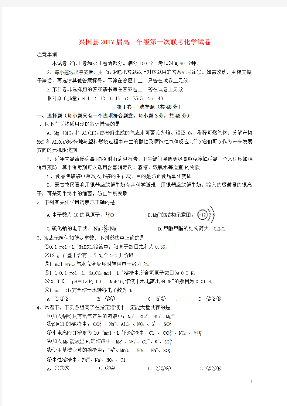 高三化学上学期第一次联考试题