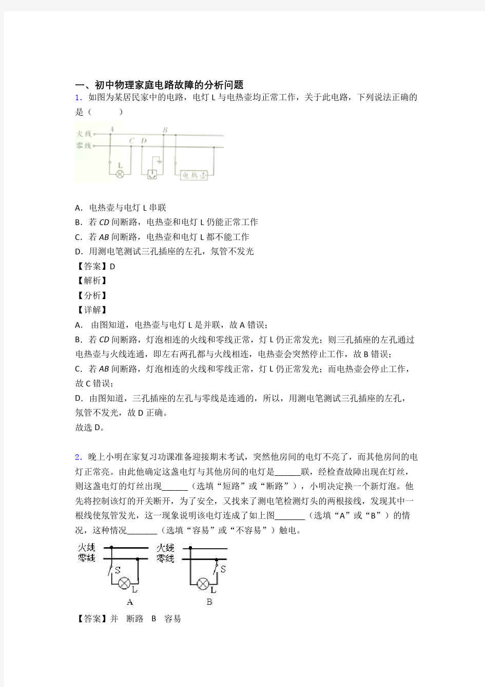 中考物理家庭电路故障的分析问题综合题及答案