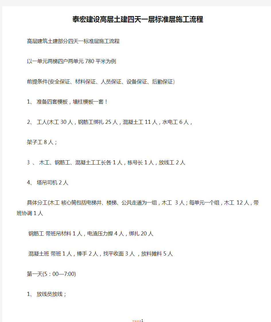 泰宏建设高层土建四天一层标准层施工流程