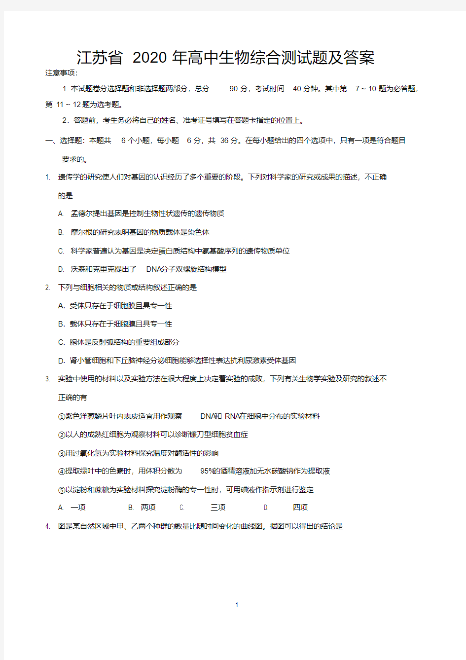 江苏省2020年高中生物综合测试题及答案.pdf