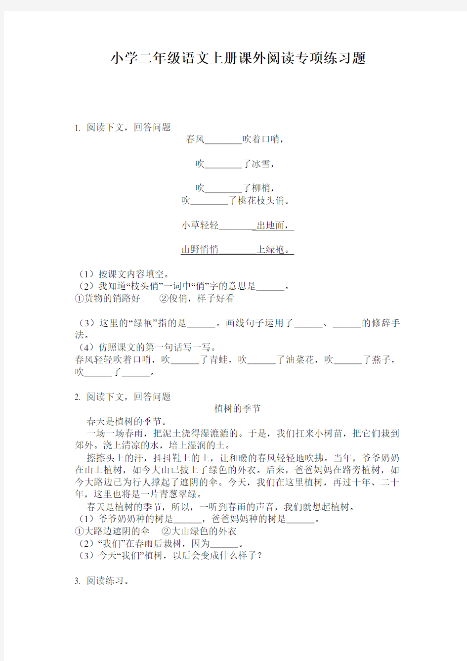 小学二年级语文上册课外阅读专项练习题