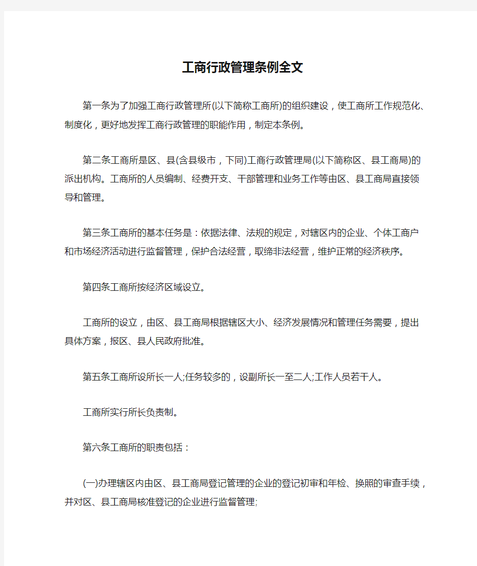 工商行政管理条例全文