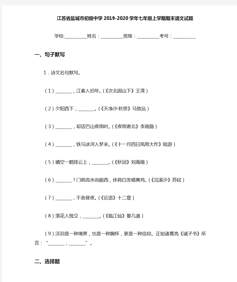 江苏省盐城市初级中学2019~2020学年七年级上学期期末语文试题