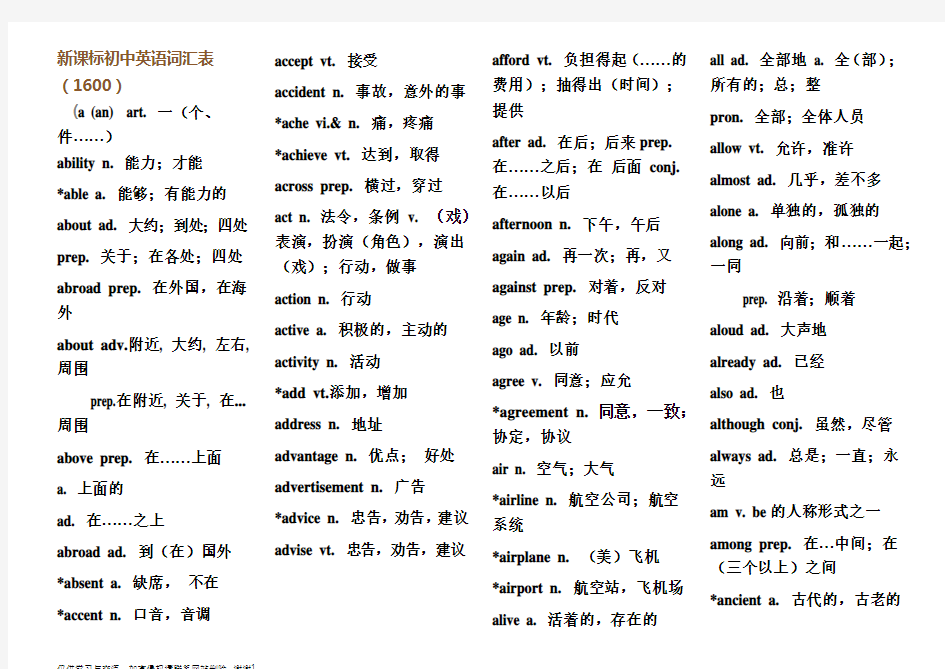 最新新课标初中英语词汇表1600