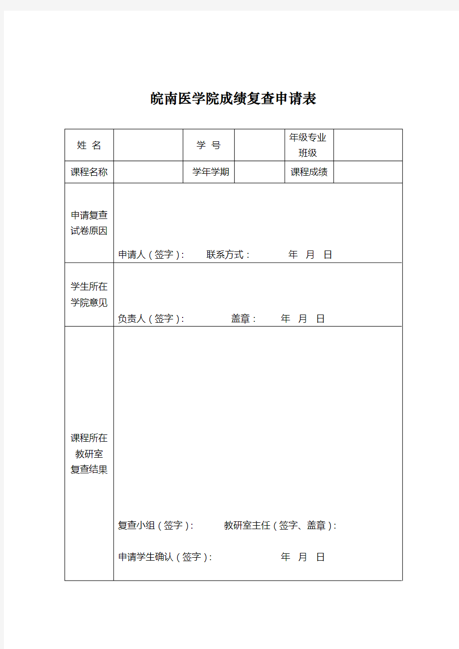 皖南医学院成绩复查申请表